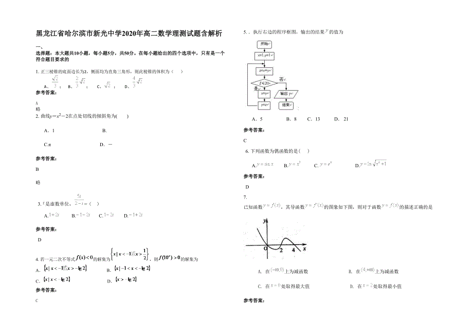 黑龙江省哈尔滨市新光中学2020年高二数学理测试题含解析_第1页