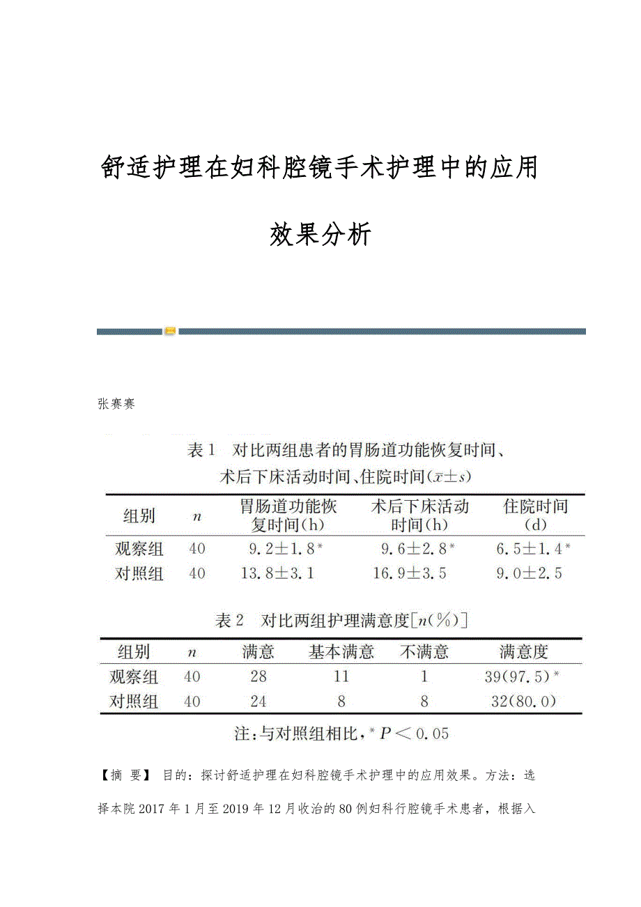 舒适护理在妇科腔镜手术护理中的应用效果分析_第1页