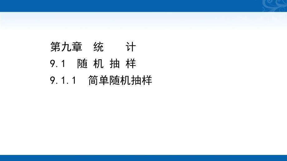 2022版新教材数学必修第二册人教A版课件-9.1.1-简单随机抽样_第1页