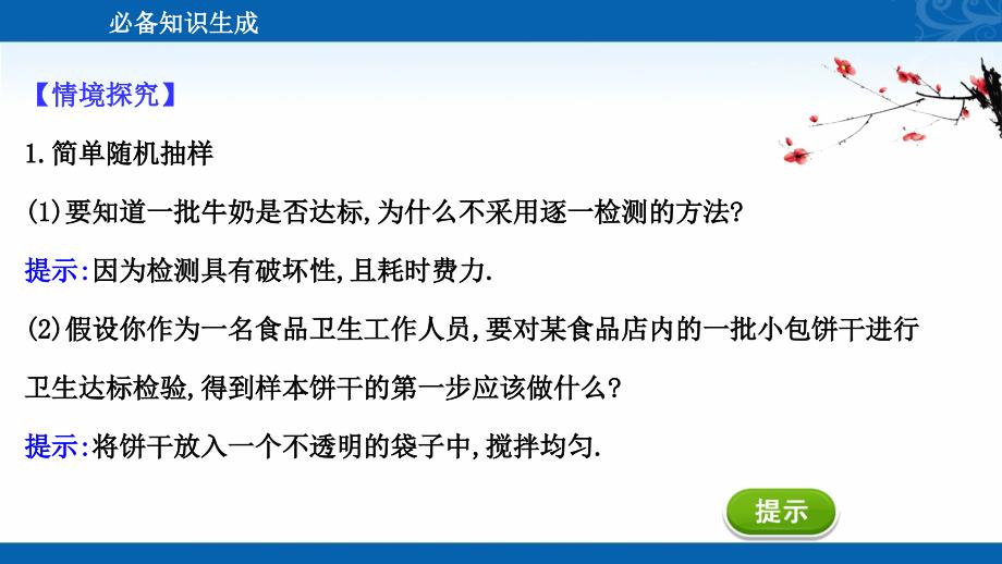 2022版新教材数学必修第二册人教A版课件-9.1.1-简单随机抽样_第3页