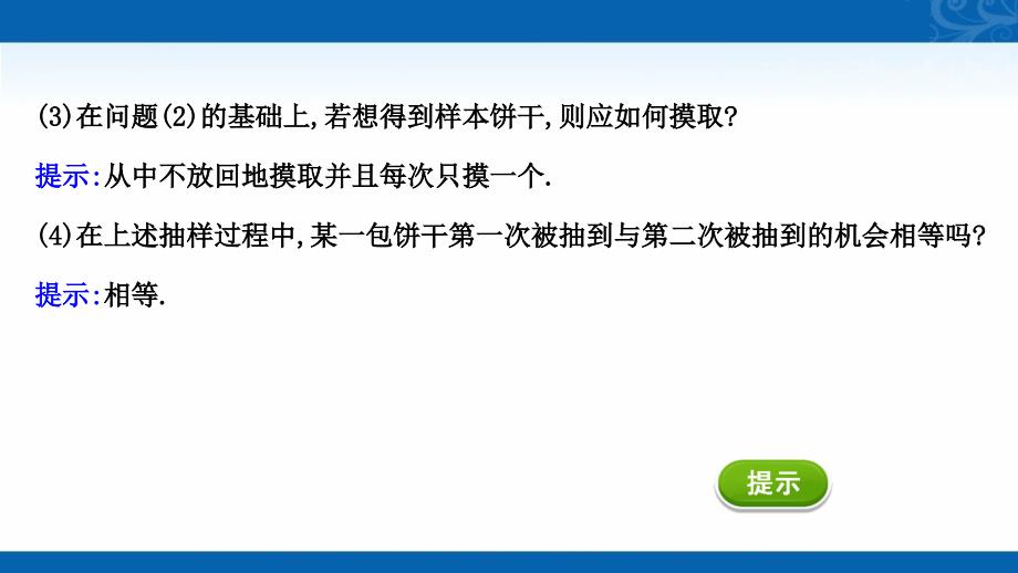 2022版新教材数学必修第二册人教A版课件-9.1.1-简单随机抽样_第4页