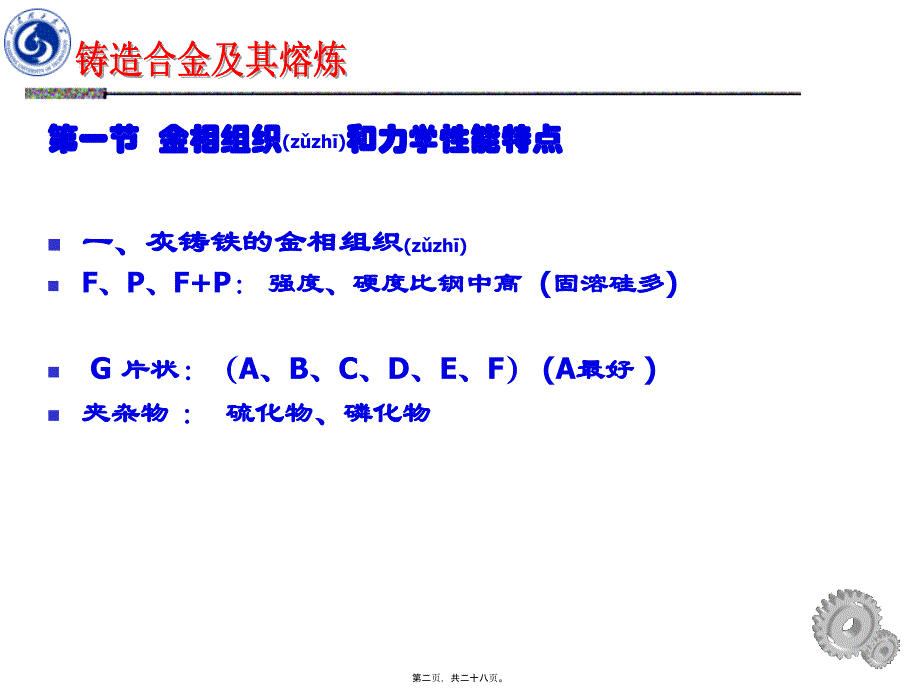 铸造合金及其熔炼---第2章 灰铸铁_第2页