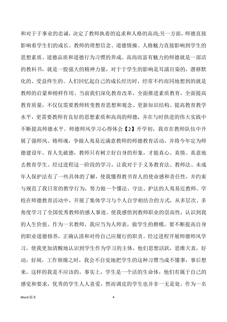 师德师风练习心的1000字_教师练习师德师风心的体验【五篇】_第4页