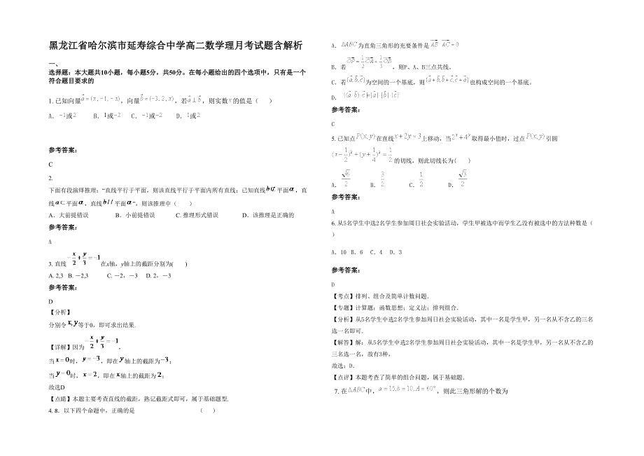 黑龙江省哈尔滨市延寿综合中学高二数学理月考试题含解析_第1页