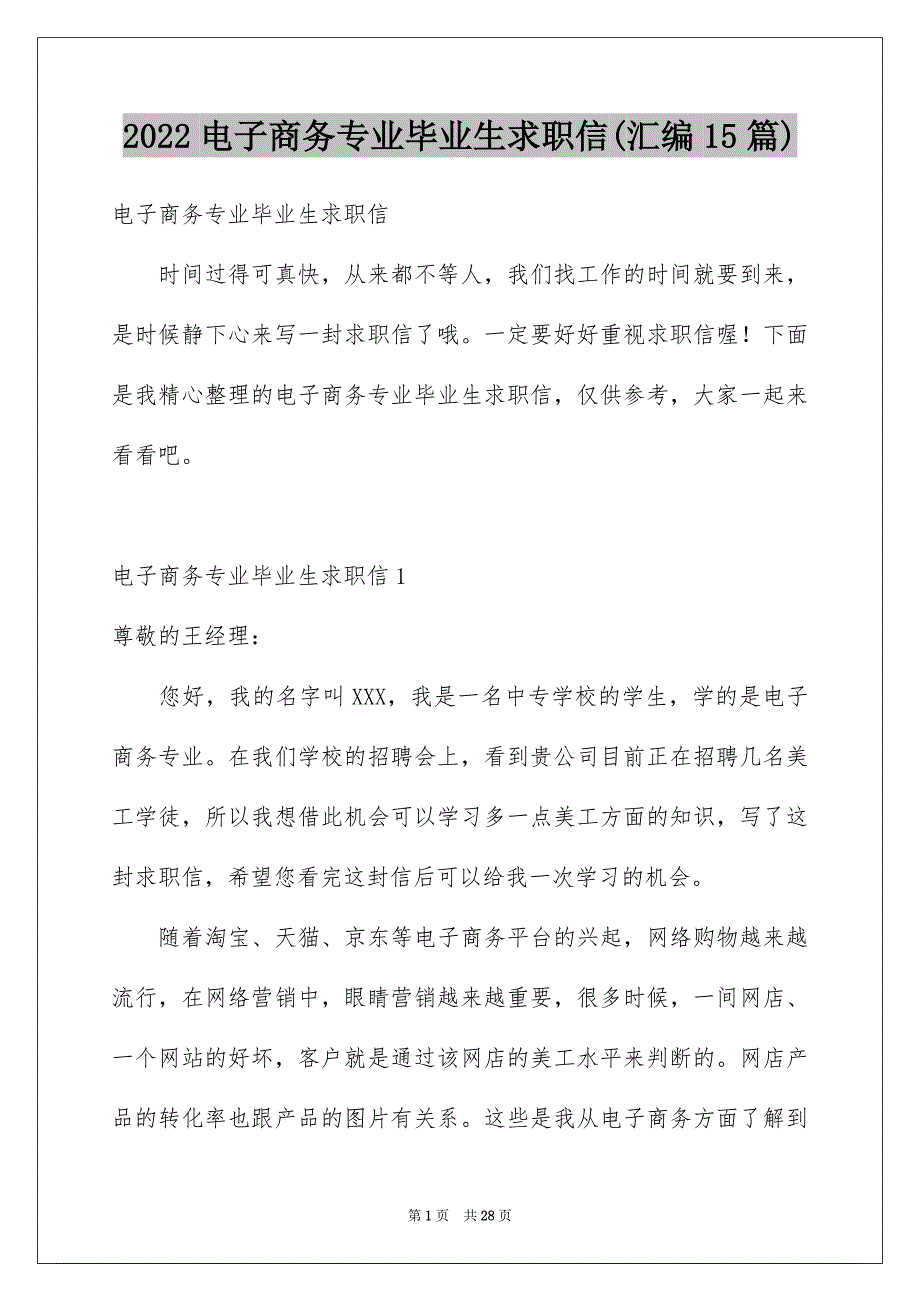 2022电子商务专业毕业生求职信(汇编15篇)_第1页