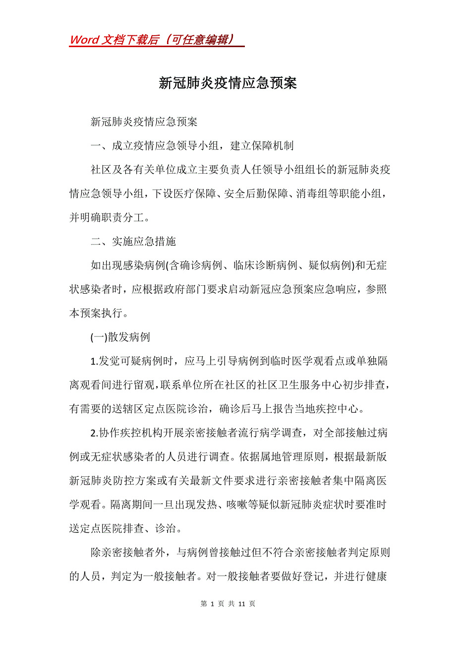 新冠肺炎疫情应急预案(Word）_第1页