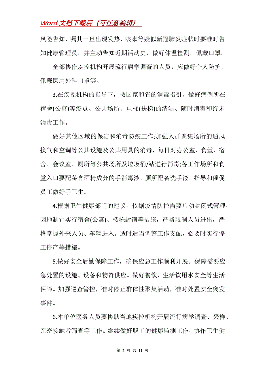 新冠肺炎疫情应急预案(Word）_第2页