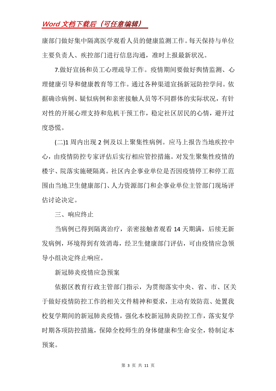 新冠肺炎疫情应急预案(Word）_第3页