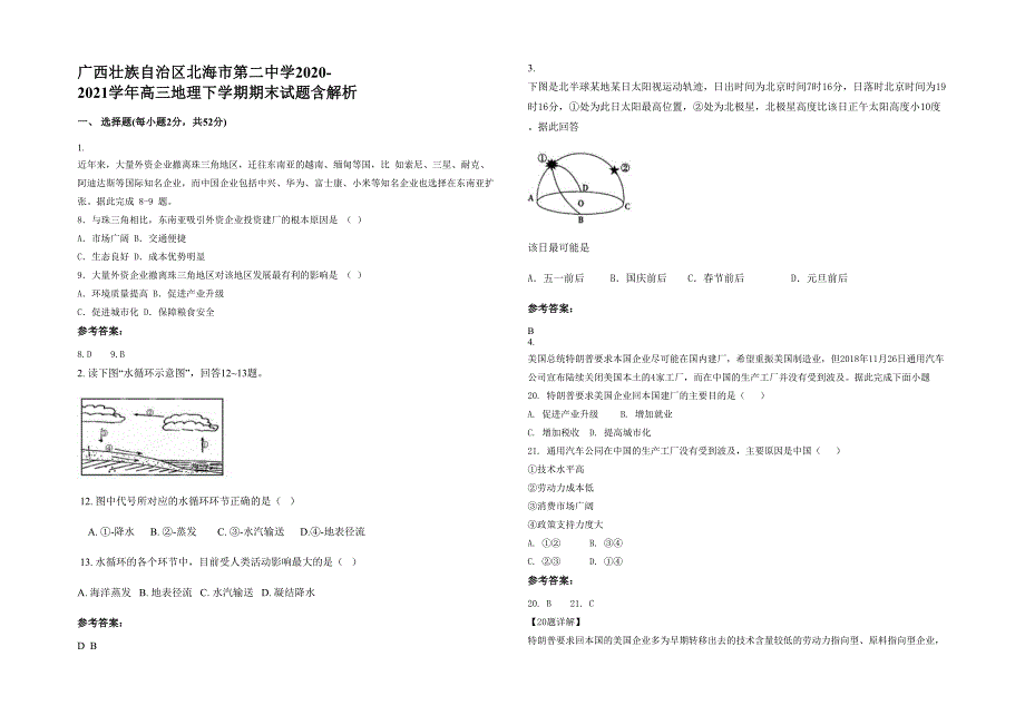 广西壮族自治区北海市第二中学2020-2021学年高三地理下学期期末试题含解析_第1页