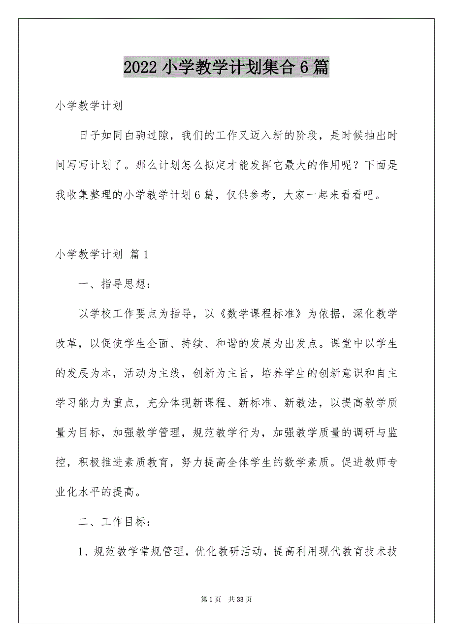 2022小学教学计划集合6篇_第1页