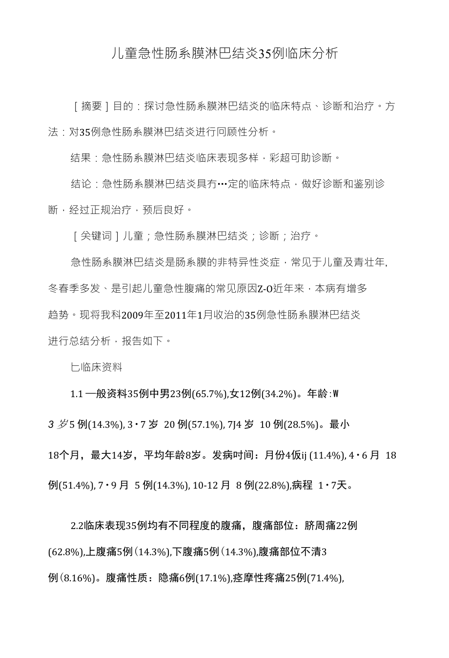 儿童急性肠系膜淋巴结炎35例临床分析_第1页