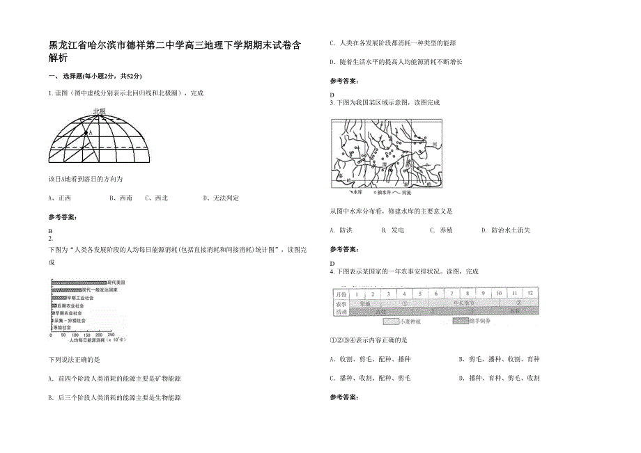 黑龙江省哈尔滨市德祥第二中学高三地理下学期期末试卷含解析_第1页