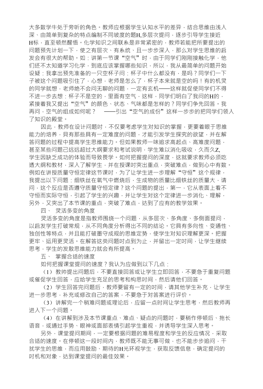 《优化课堂结构 掌握课堂提问的适度原则》+论文_第2页