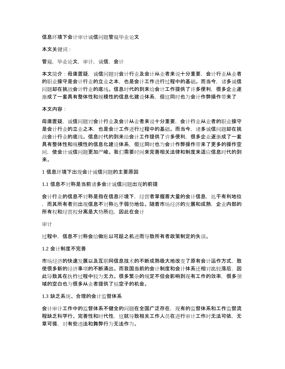 信息环境下会计审计诚信问题管窥毕业论文_第1页