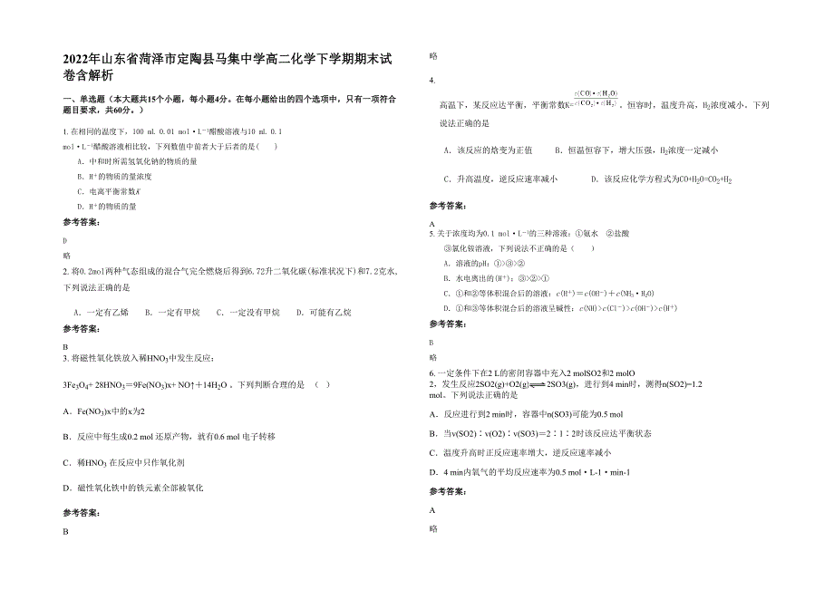 2022年山东省菏泽市定陶县马集中学高二化学下学期期末试卷含解析_第1页