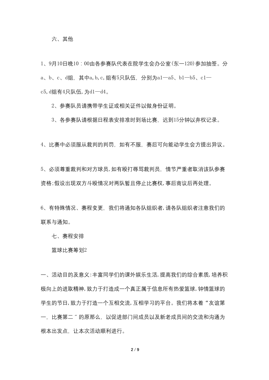 大学社团篮球比赛策划方案范文_第2页