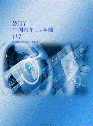 行业分析报告本中国汽车金融报告