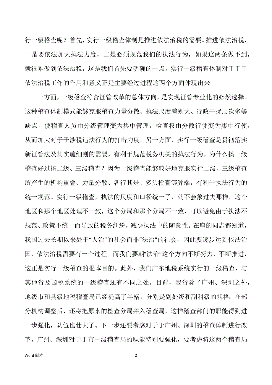 在全省地方税务稽查工作会议上得发言[]_第2页