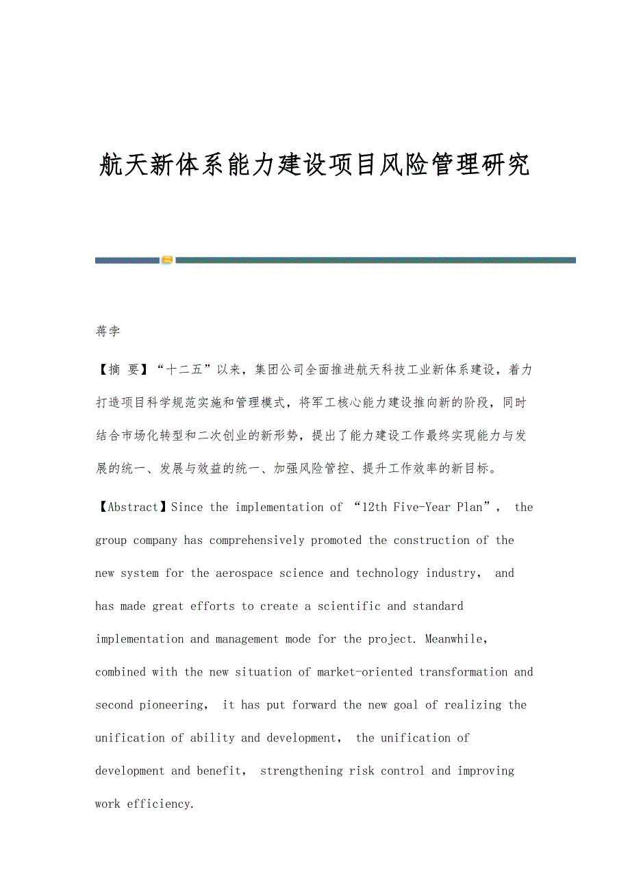 航天新体系能力建设项目风险管理研究_第1页