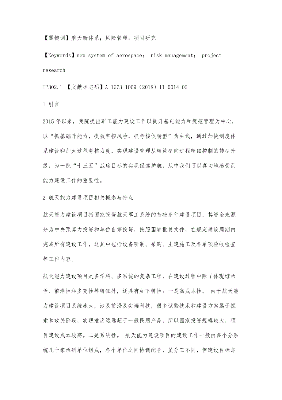 航天新体系能力建设项目风险管理研究_第2页