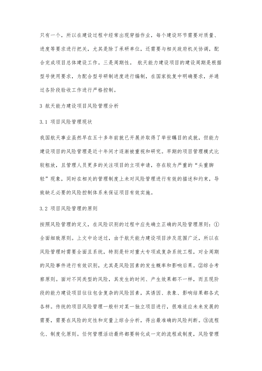 航天新体系能力建设项目风险管理研究_第3页