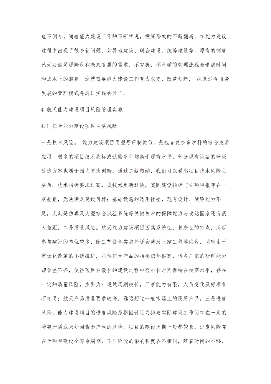 航天新体系能力建设项目风险管理研究_第4页