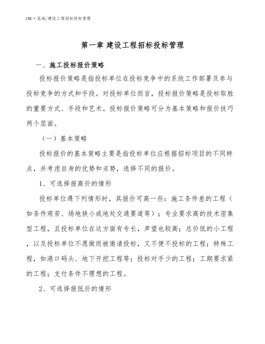 咖啡公司建设工程招标投标管理（范文）_第2页