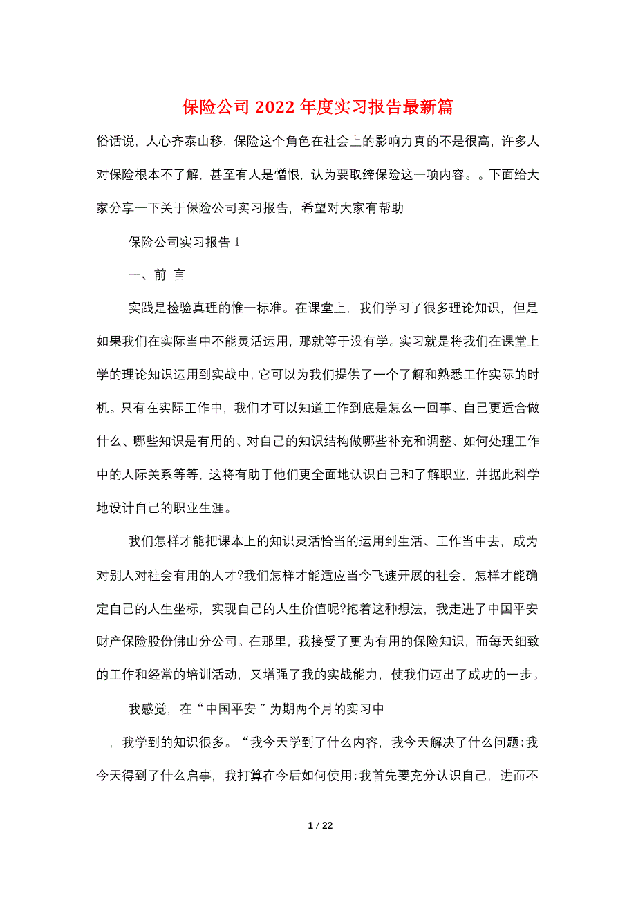 保险公司2022年度实习报告最新篇_第1页