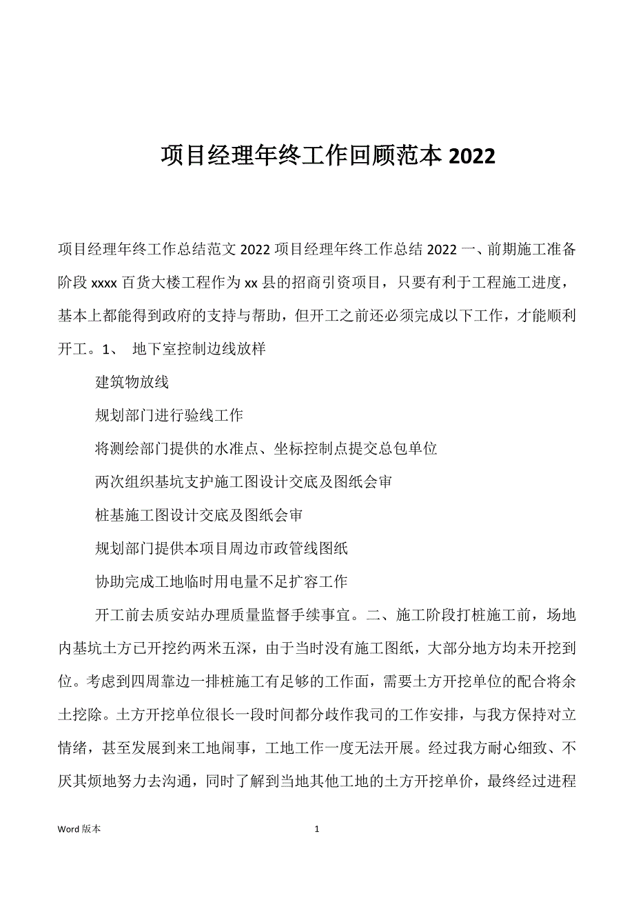 项目经理年终工作回顾范本2022_第1页