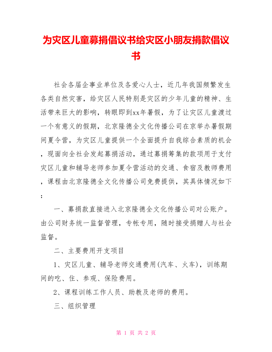 为灾区儿童募捐倡议书给灾区小朋友捐款倡议书_第1页