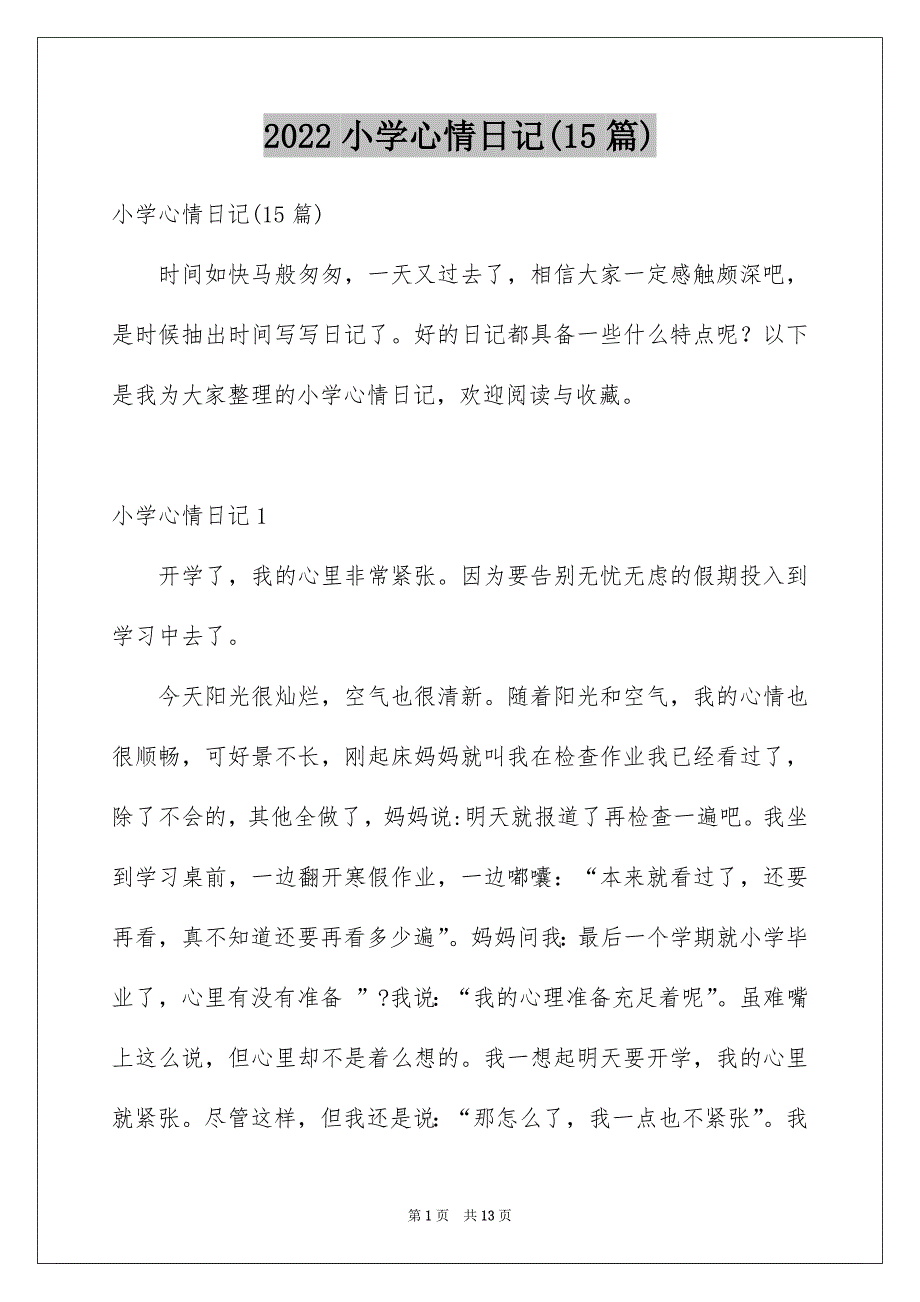 2022小学心情日记(15篇)_第1页