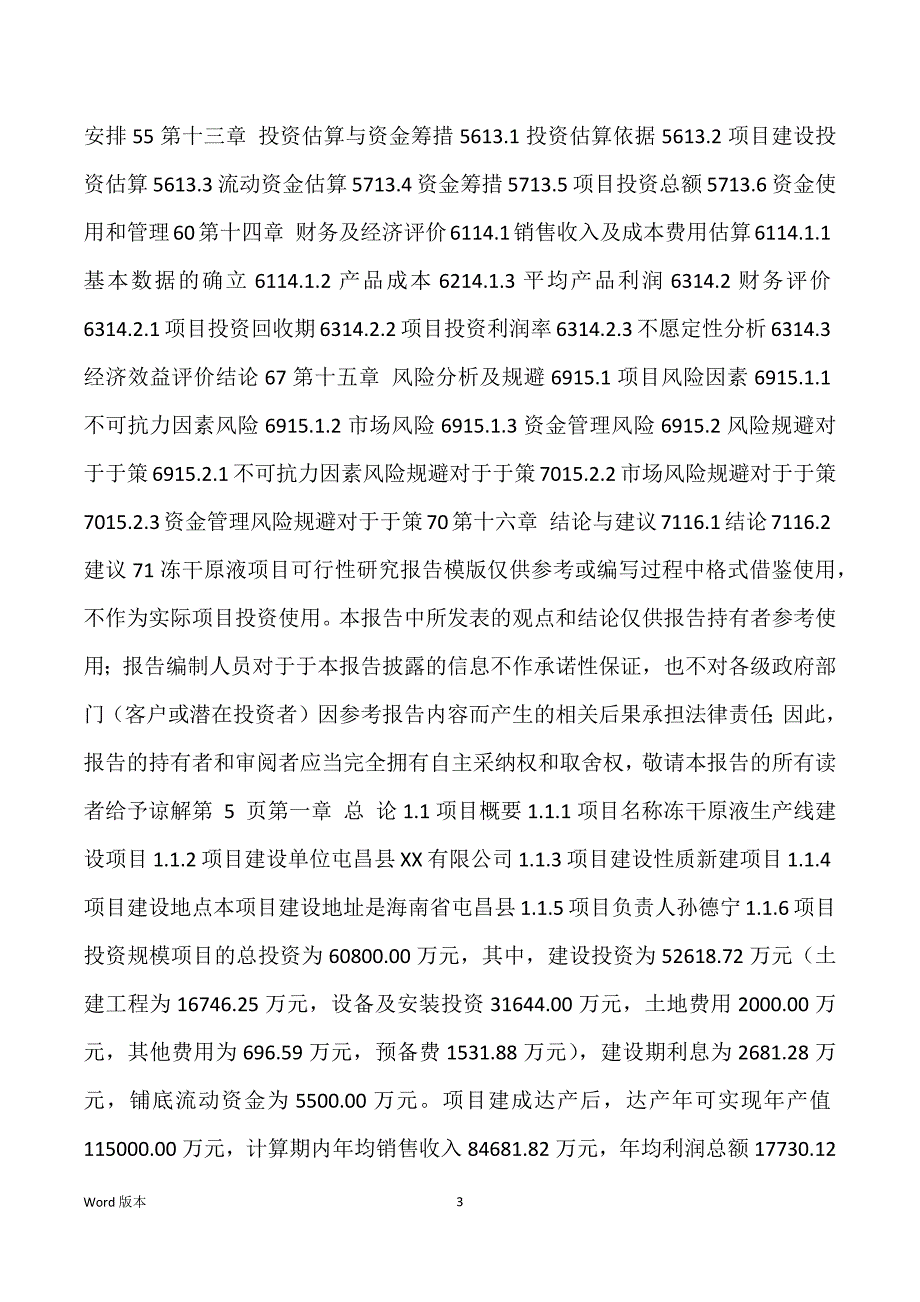 冻干原液生产建设项目可行性研究汇报_第3页