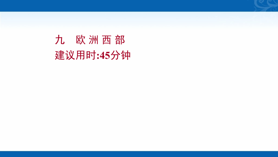 2022版高中人教版地理课件-课时提升作业-九-欧-洲-西-部_第1页