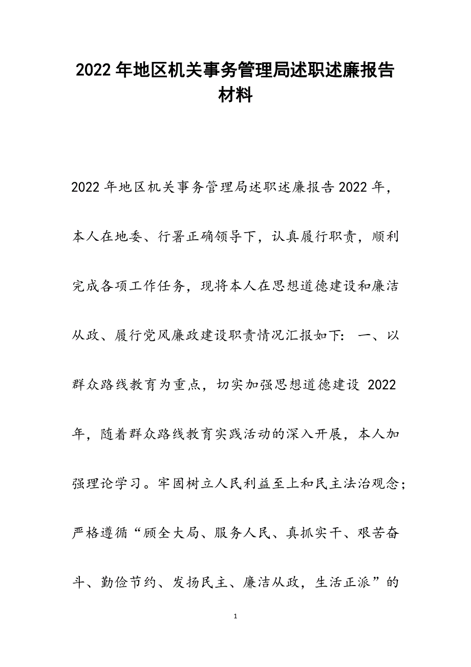 2022年地区机关事务管理局述职述廉报告范文_第1页