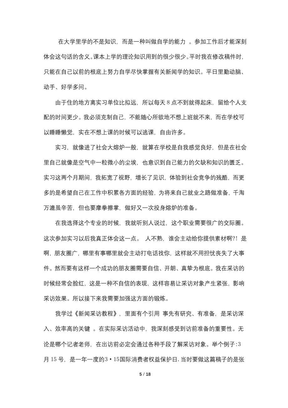 新闻编导实习报告3000字5篇_第5页