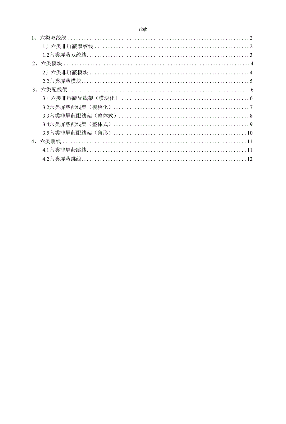 六类铜缆布线产品(屏蔽、非屏蔽)_第1页