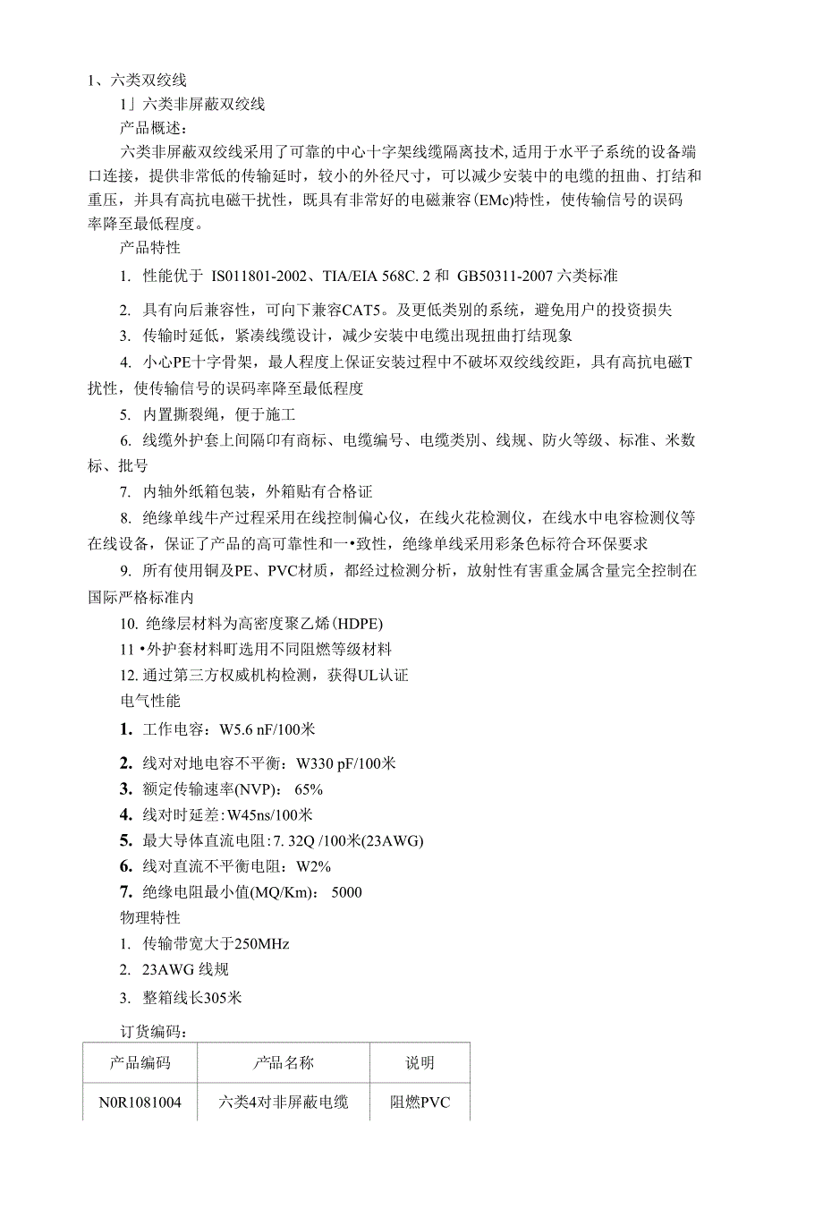 六类铜缆布线产品(屏蔽、非屏蔽)_第2页