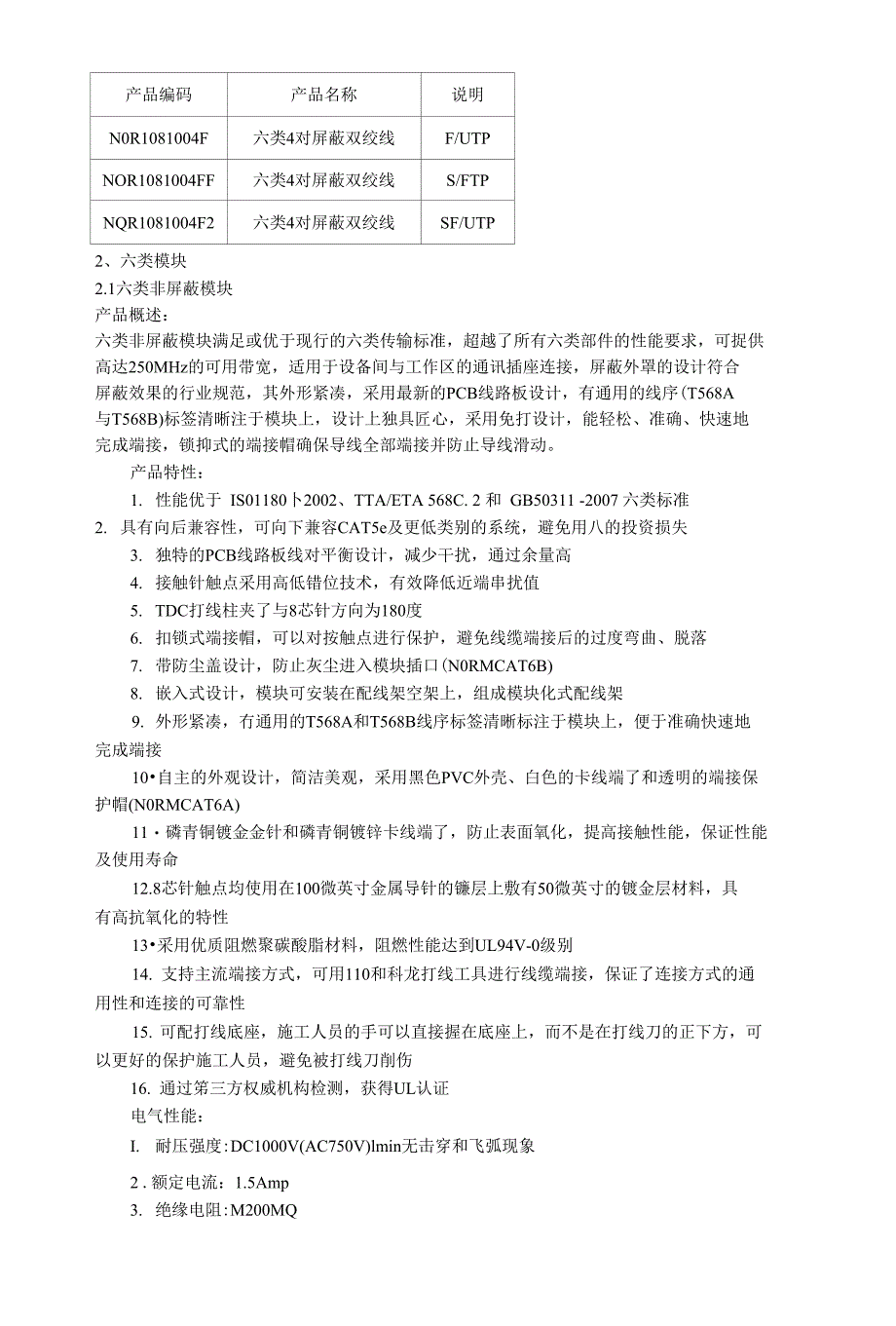 六类铜缆布线产品(屏蔽、非屏蔽)_第4页