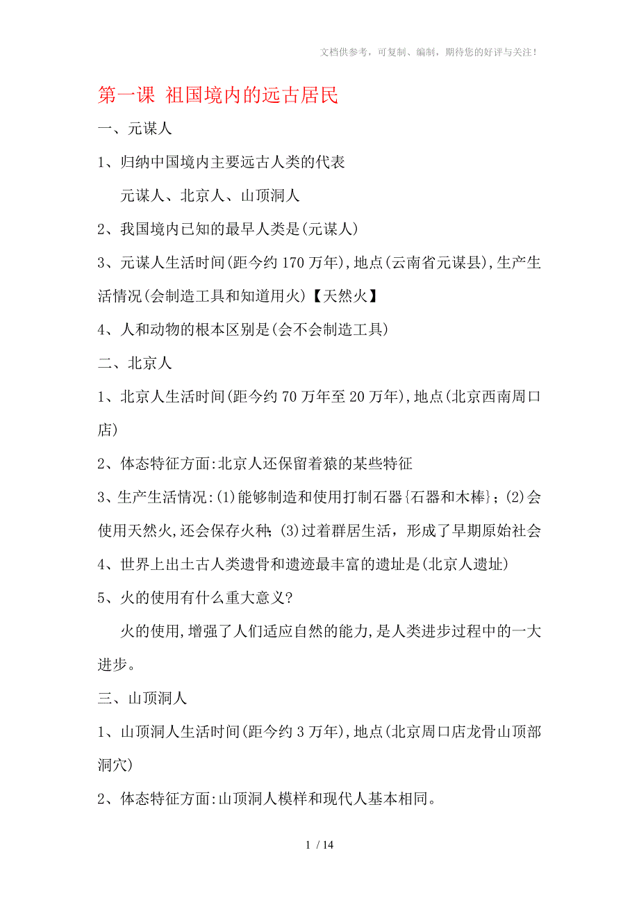 初一历史1-9课复习提纲参考_第1页