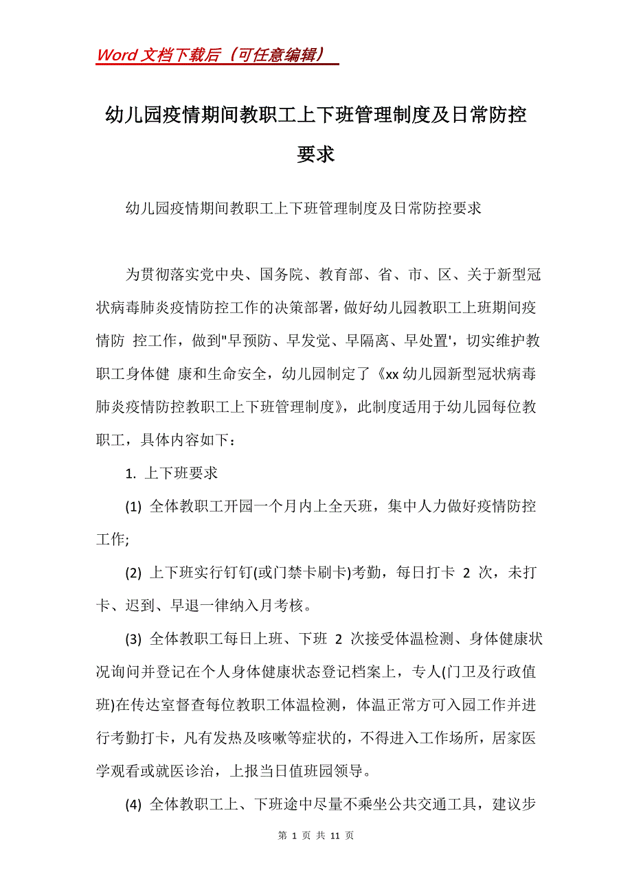 幼儿园疫情期间教职工上下班管理制度及日常防控要求_1(Word）_第1页