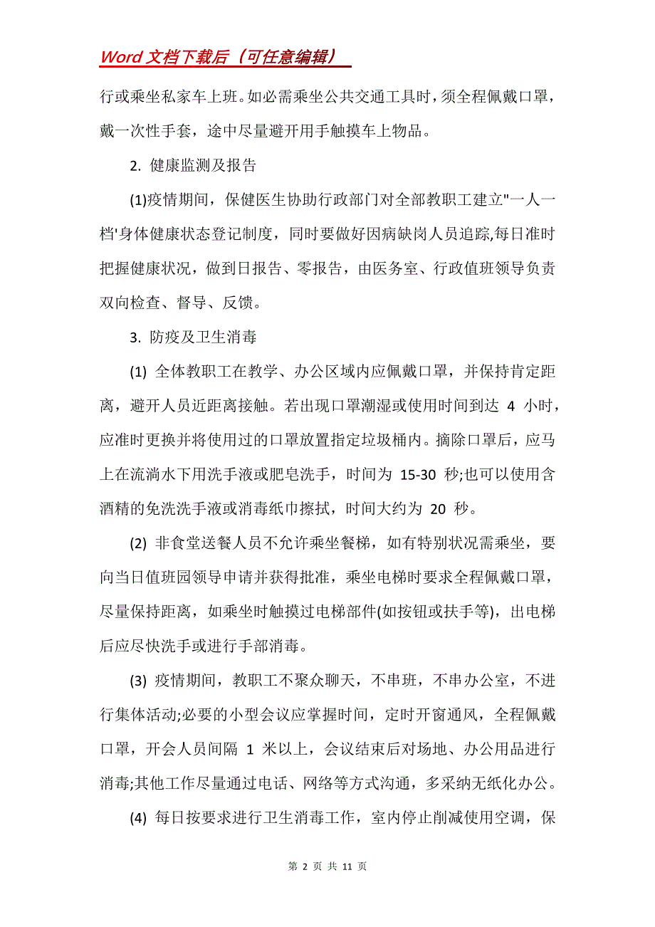 幼儿园疫情期间教职工上下班管理制度及日常防控要求_1(Word）_第2页