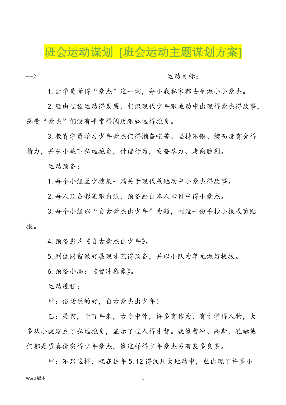 班会运动谋划 [班会运动主题谋划方案]_第1页