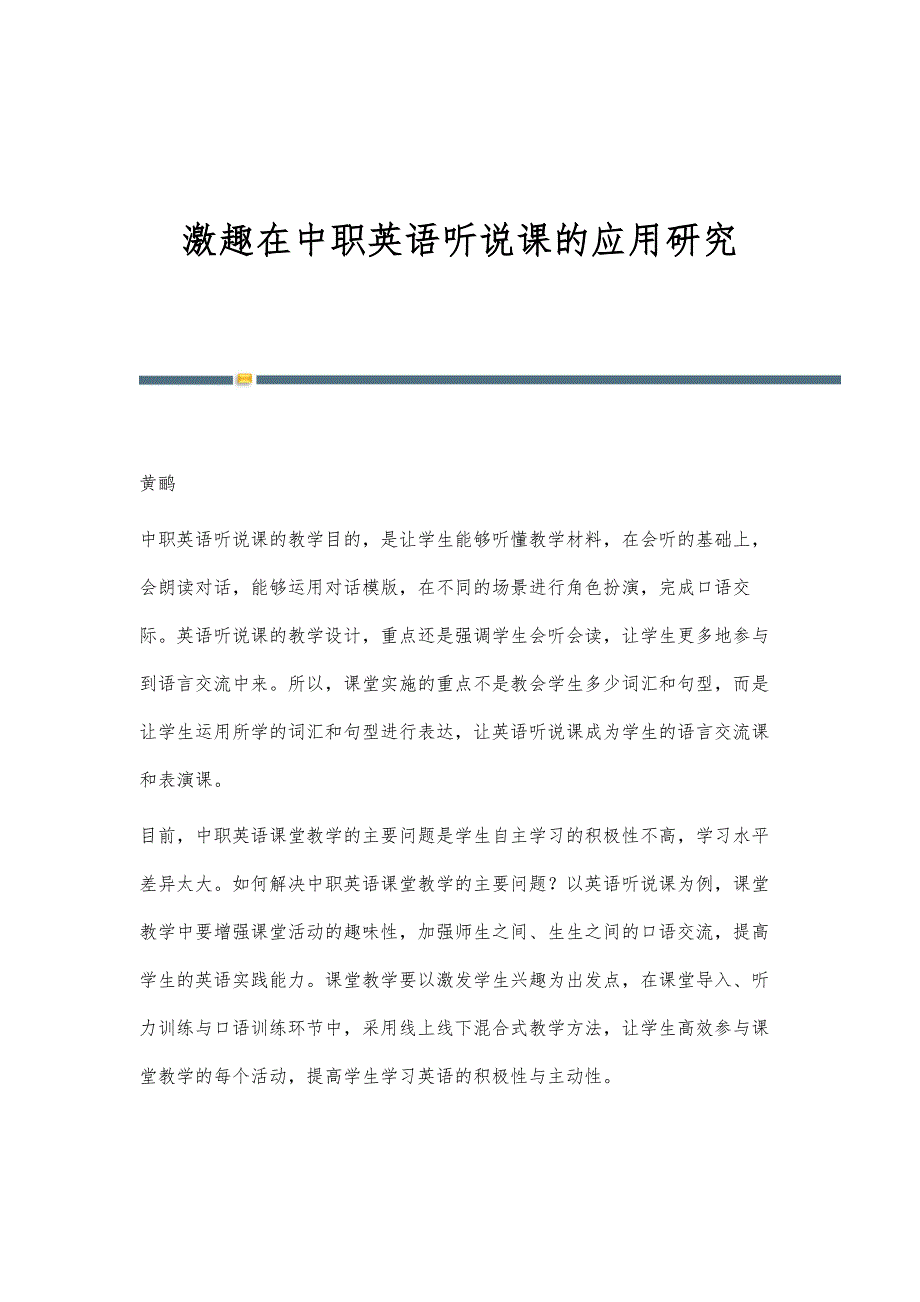 激趣在中职英语听说课的应用研究_第1页