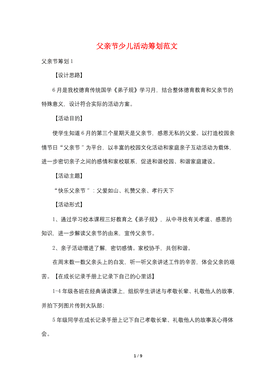 父亲节少儿活动策划范文_第1页