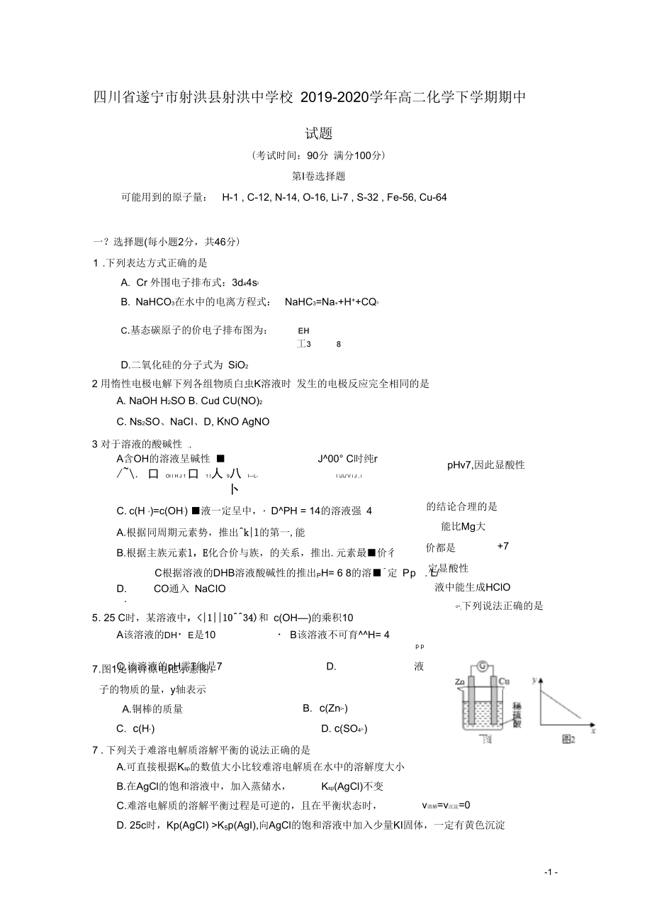 四川省遂宁市射洪县射洪中学校2019-2020学年高二化学下学期期中试题_第1页