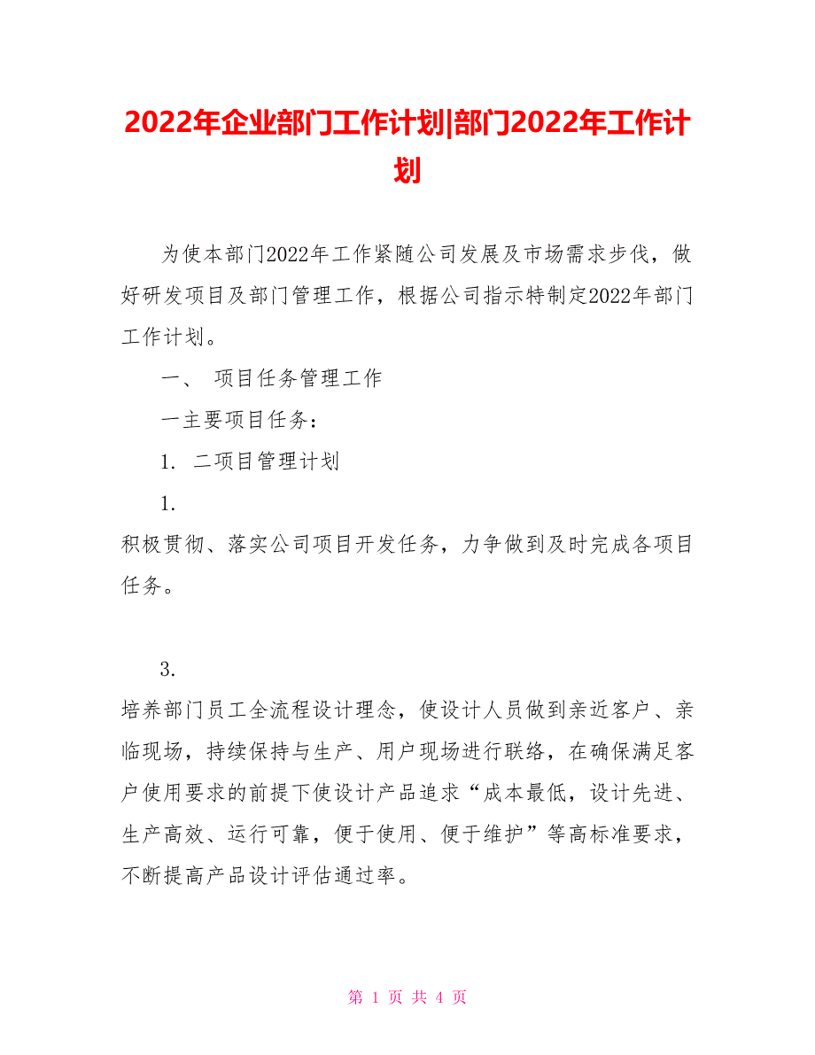 2022年企业部门工作计划部门2022年工作计划_第1页