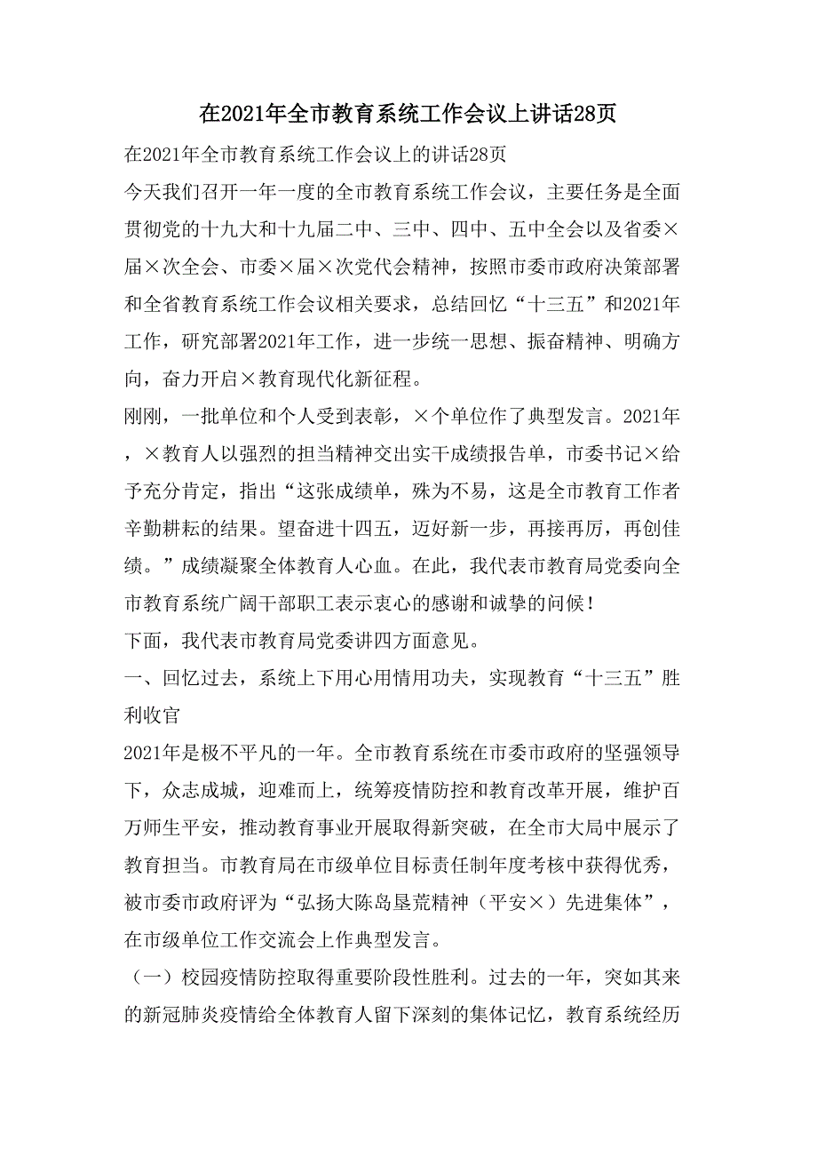 在全市教育系统工作会议上讲话28页_第1页