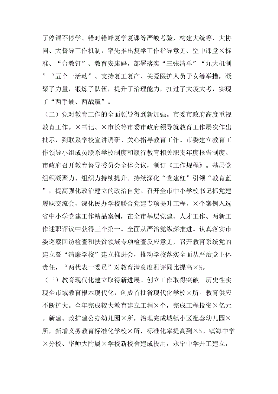 在全市教育系统工作会议上讲话28页_第2页