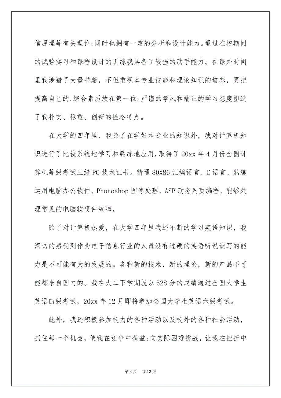 2022电子专业的自荐信集合六篇_第4页