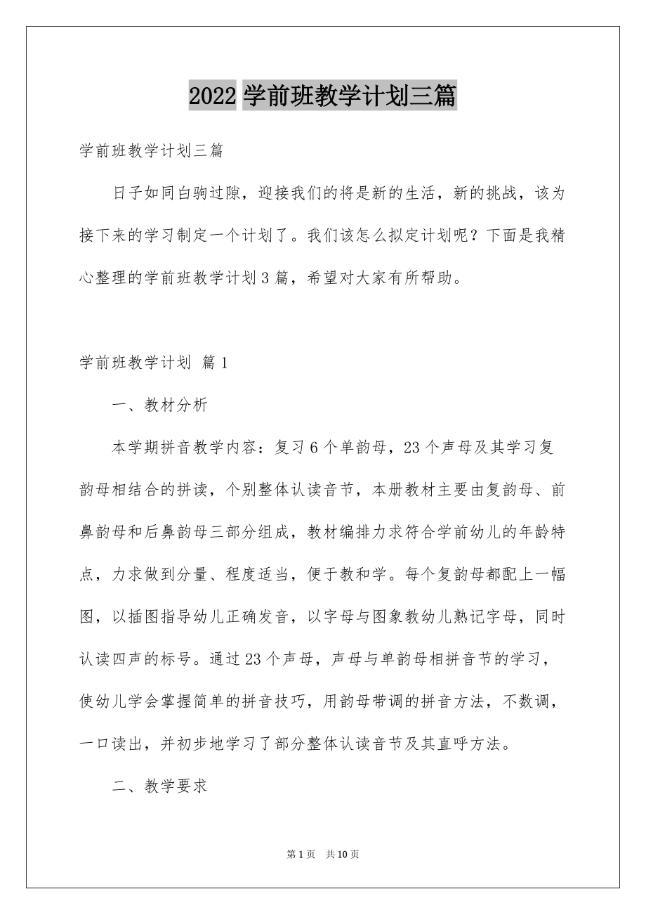 2022学前班教学计划三篇_第1页